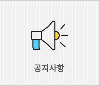 공지사항
