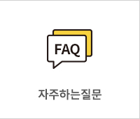 자주하는질문