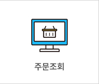 주문조희