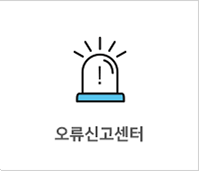오류신고