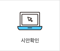 시안확인